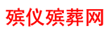 殡仪殡葬网